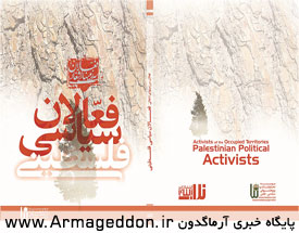 کتاب فعالان سیاسی فلسطینی