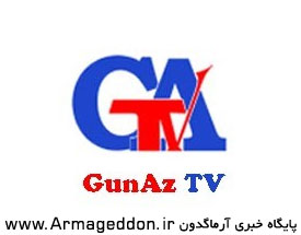 راه اندازی شبکه تلویزیونی GunAz TV ، برای فعالیتهای ضد ایرانی در جمهوری آذربایجان
