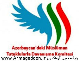 کمیته همبستگی با زندانیان مسلمان در جمهوری آذربایجان