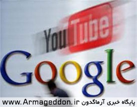 حذف فیلم ضداسلامی از یوتیوب با حکم دادگاه آمریکا