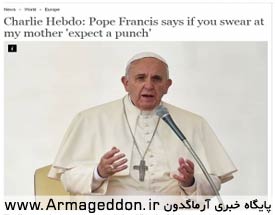 پاپ فرانسیس: نمی توان به نام آزادی بیان به ادیان توهین کرد