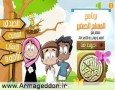 «مسلمان کوچک»؛ شبکه اسلامی ویژه کودکان در یوتیوب