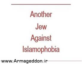 تلاش یهودیان آمریکایی برای مقابله با اسلام‌هراسی