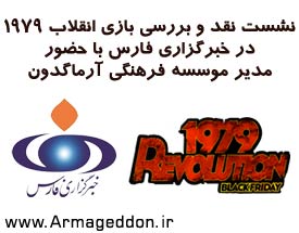 نشست نقد و بررسی بازی «انقلاب ۱۹۷۹» در خبرگزاری فارس