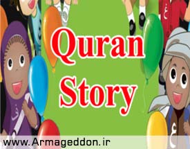 رونمایی از کتاب «داستان‌های قرآن» در پاکستان