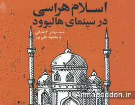 کتاب "اسلام هراسی در سینمای هالیوود" منتشر شد