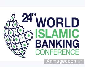 بررسی چشم‌‌انداز مالی جهان در همایش «بانکداری اسلامی»