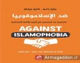 نگاهی به نژادپرستی ضد مسلمانان در اروپا با کتاب «ضد اسلام هراسی»