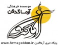بیانیه موسسه فرهنگی آرماگدون در محکومیت ساخت فیلم موهن به ساحت مقدس پیامبر اکرم (ص)
