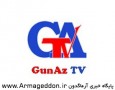 راه اندازی شبکه تلویزیونی GunAz TV ، برای فعالیتهای ضد ایرانی در جمهوری آذربایجان