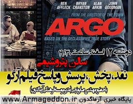 نقد و بررسی فیلم آرگو در دانشگاه خلیج فارس بوشهر